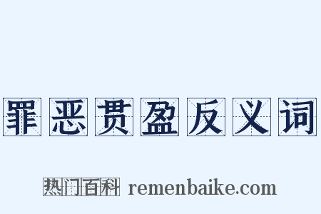 罪恶贯盈反义词是什么意思的图片